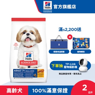 【希爾思】雞肉 小顆粒 2公斤 7歲以上高齡犬 (狗飼料 狗糧 老犬 寵物飼料 天然食材 保健)