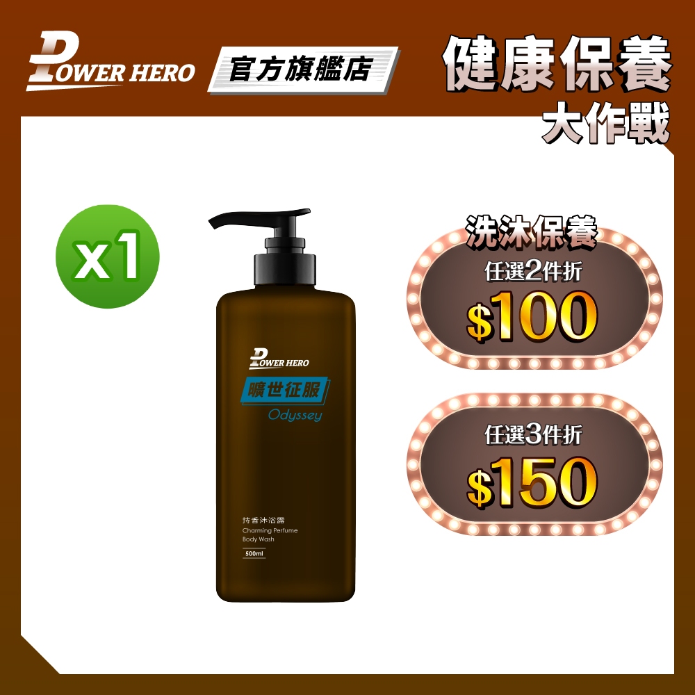 【PowerHero】持香沐浴乳/沐浴露&lt;曠世征服&gt; (500ml) 任選1入《香氛沐浴、持久綻香》任選2入享折扣