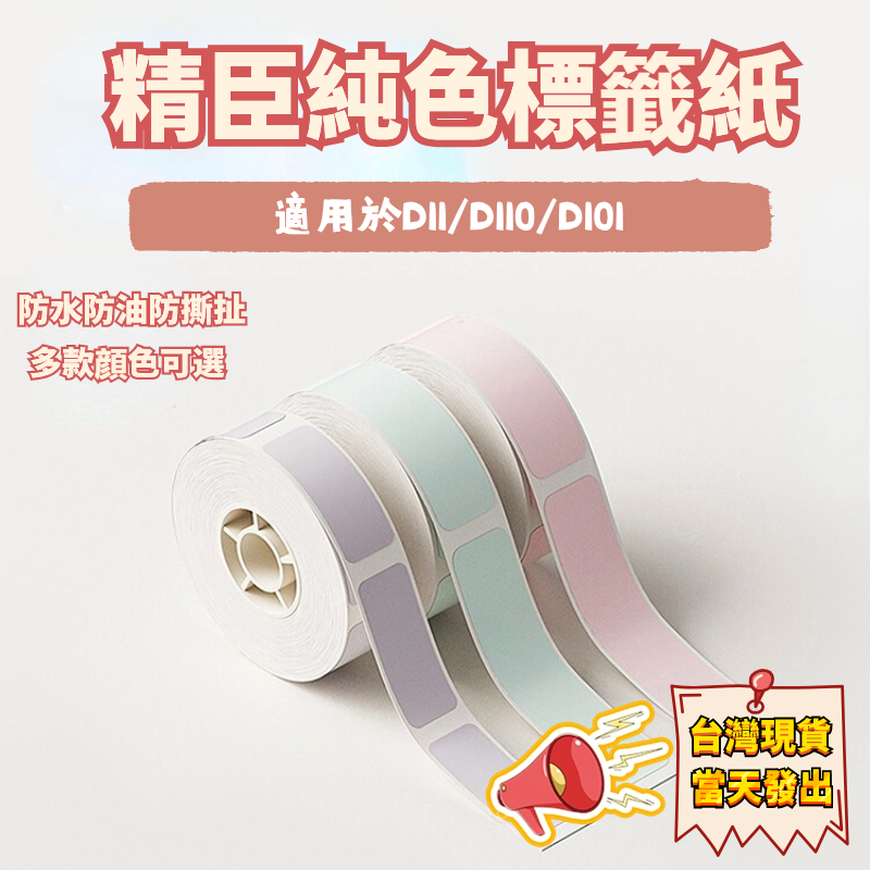 精臣純色標簽紙 D11/D110/D1011系列 純色貼紙 熱感打印紙 防水防油防撕扯 標籤機貼紙