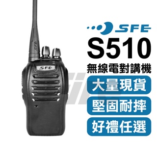[含稅 實體門市 可刷卡]【好禮任選】 SFE S510 順風耳 無線電對講機 業務型 防水防摔 自動省電 S-510