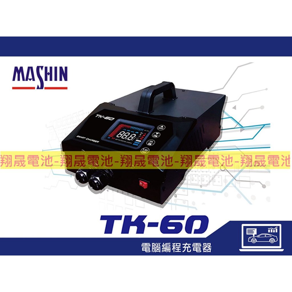 【彰化員林翔晟電池】麻新電子┃TK-60┃12V/MAX 60A┃鋰鐵/AGM/EFB電腦編程充電器┃穩壓電源┃電源供應