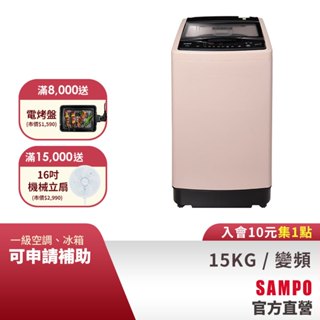 SAMPO聲寶 15KG 超震波系列直驅變頻全自動洗衣機-典雅粉 ES-L15DV(P1)