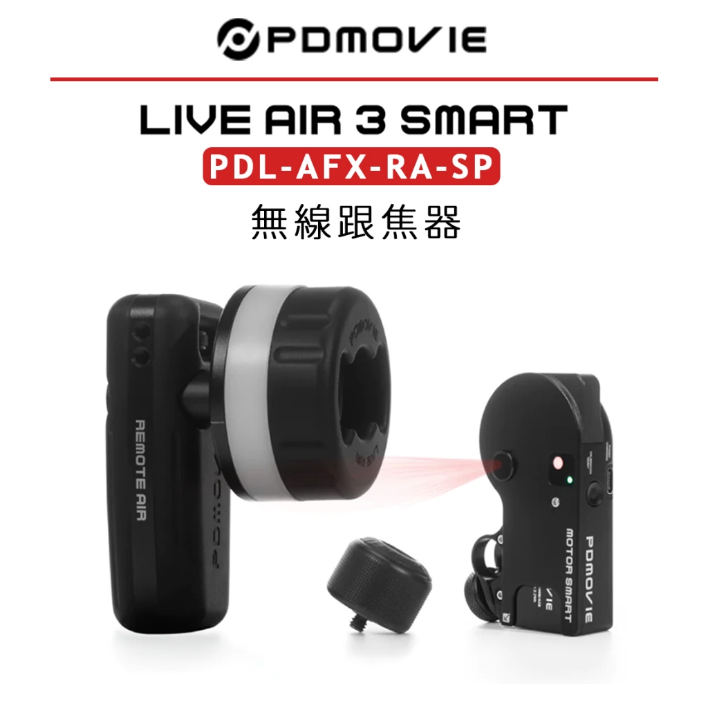 EC數位 PDMOVIE LIVE AIR 3 SMART PDL-AFX-RA-SP 無線跟焦器 PLUS 智能 追焦