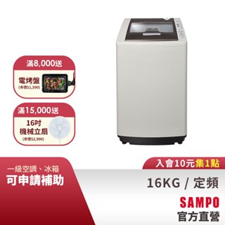 SAMPO聲寶 16KG 好取式系列定頻洗衣機-典雅灰 ES-L16V(G5)-含基本運送+安裝+回收舊機