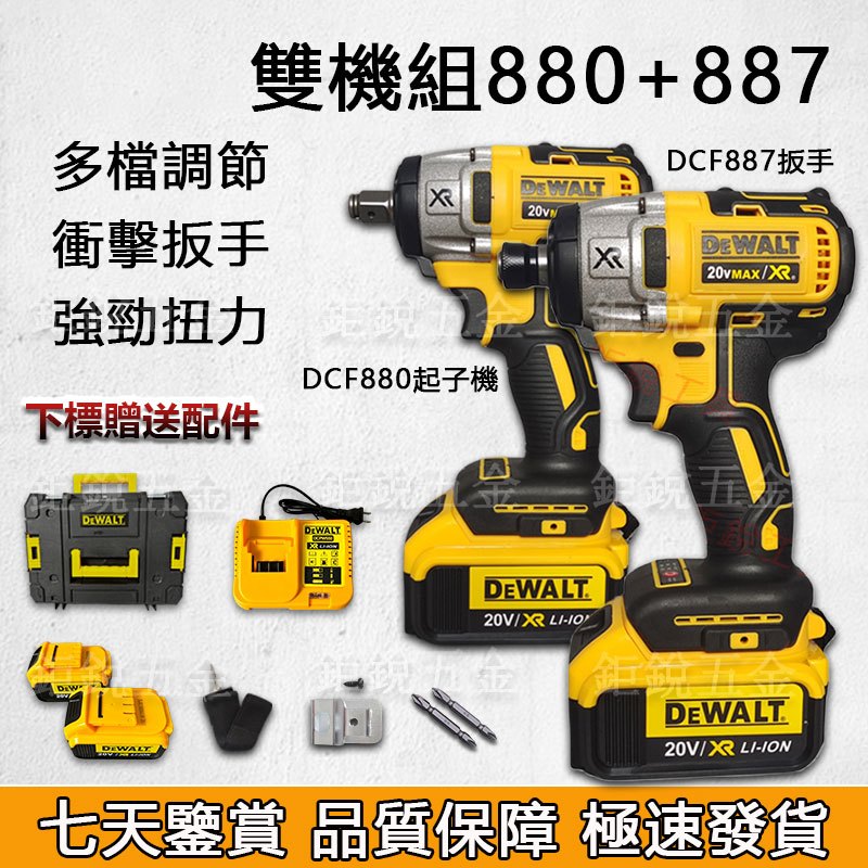 特惠DeWalt 得偉 雙機組880+887得偉電動起子 衝擊起子 起子機+電動扳手880衝擊扳手 德偉電動工具