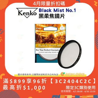 KENKO Black Mist No.1 49mm 52mm 55mm 58mm 黑柔焦鏡片 電影感 柔焦鏡