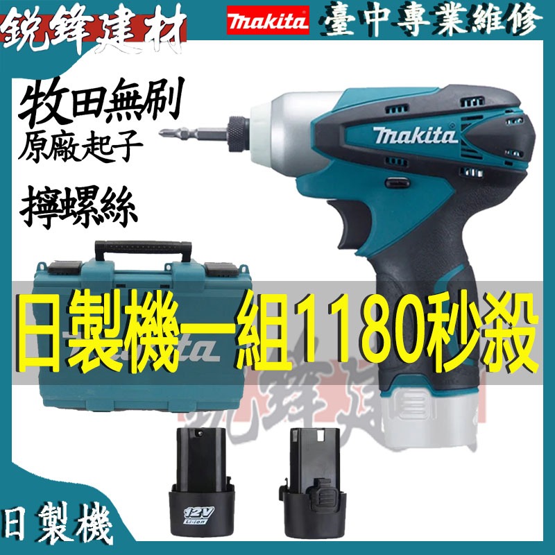 日製牧田12v 起子機 TD090 牧田起子機 電動起子機 電動螺絲起子 小電鑽 螺絲刀 牧田電動工具 小身材大扭力