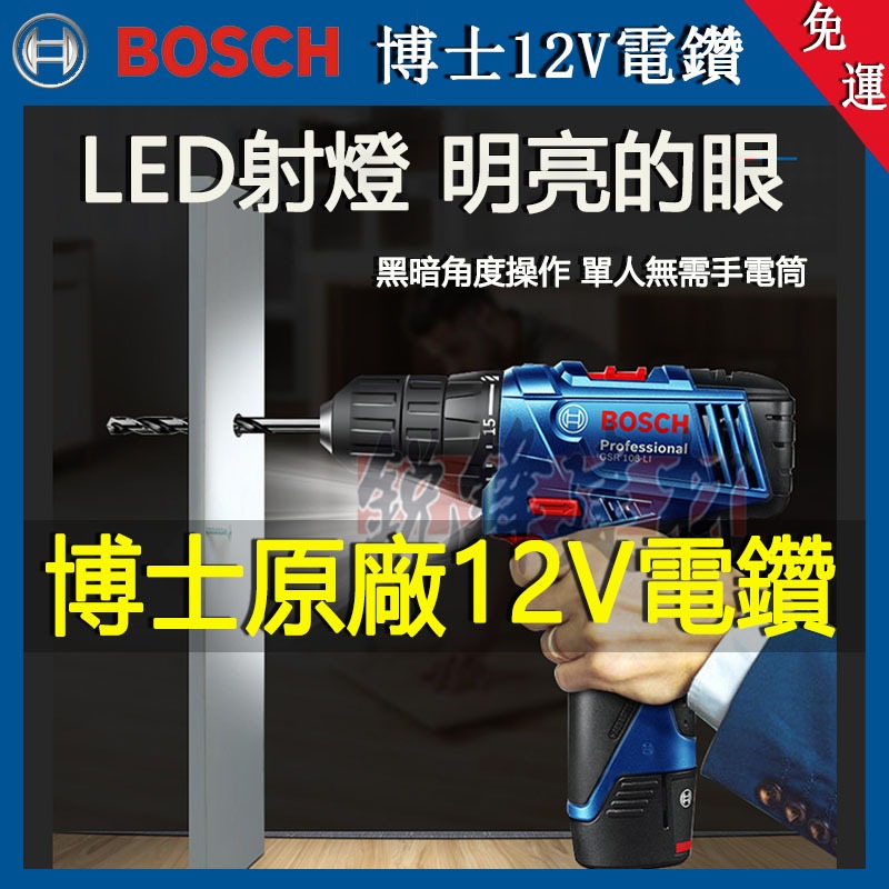 博世電鑽bosch 電鑽 衝擊電鑽 BOSCH GSB 120-LI 組合搭配/充電電鑽/雙速可正反轉/調速多功能手槍鑽