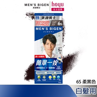 Mens Bigen 美源男士 簡單一按染髮霜 6S柔黑色｜日本製 白髮專用 隨時區域性補染｜hoyu官方旗艦店
