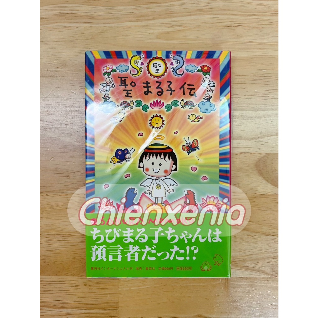 *MARUKO1990* 日本 正版 絕版 櫻桃小丸子 聖丸子傳 日文書 原文書 櫻桃子 首刷