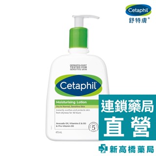 Cetaphil 舒特膚 長效潤膚乳 473ml 【新高橋藥局】公司貨