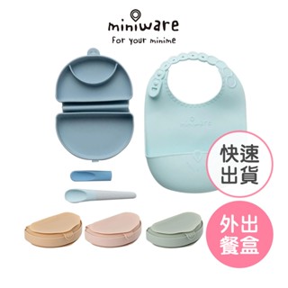 【美國Miniware】合掌包外出矽膠盒 吸盤餐盒 學習餐盤 矽膠餐盤 分隔餐盤 miniware合掌包 經典全配
