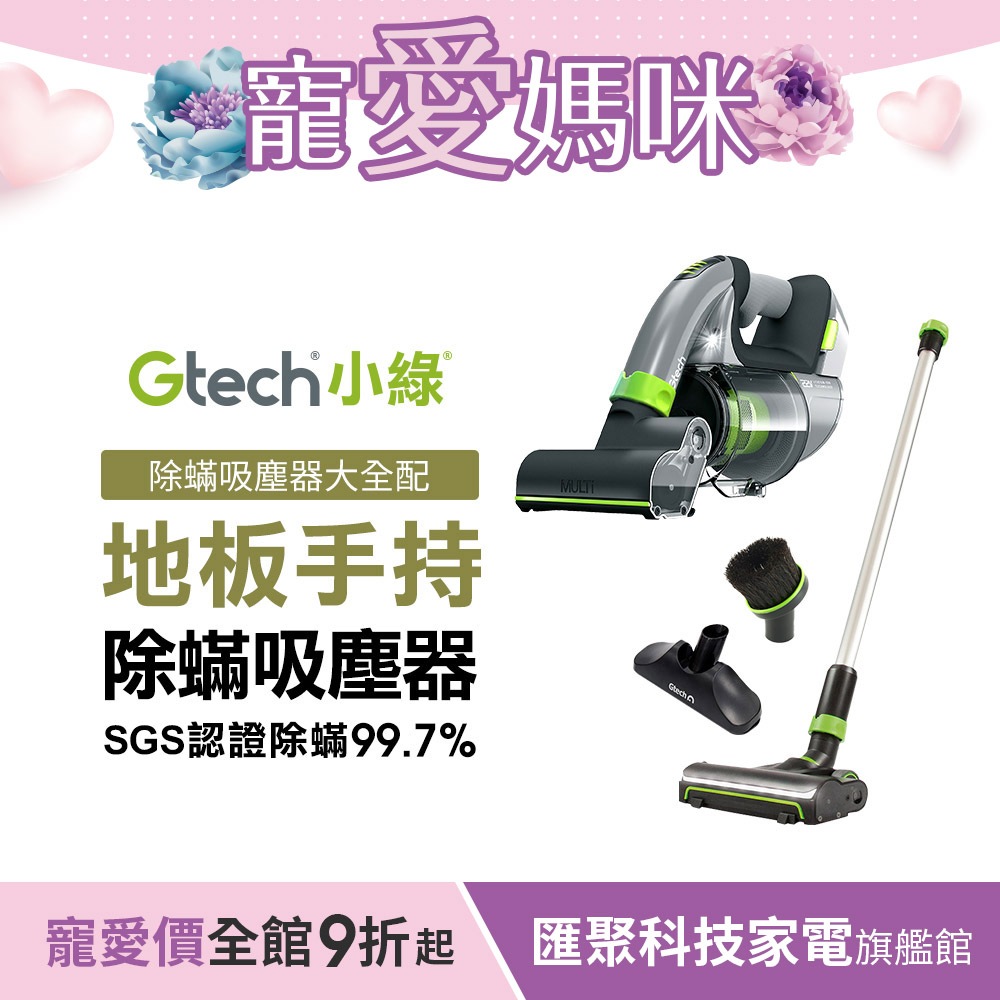 Gtech 小綠 Multi Plus 無線除蟎吸塵器+地板套件組-大全配 車用吸塵器 手持吸塵器