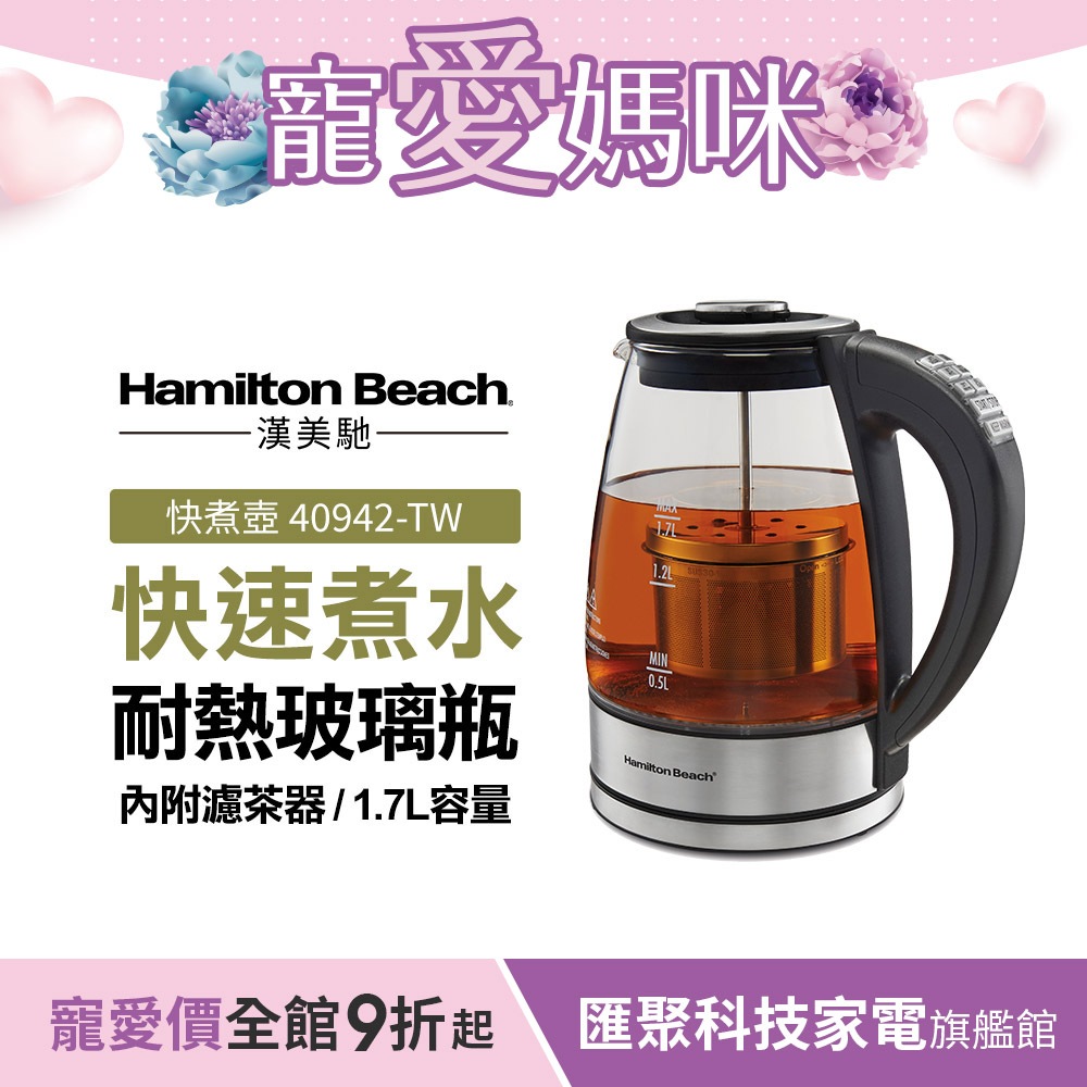 美國 Hamilton Beach 漢美馳 多功能浸泡式玻璃快煮壺 泡茶壺 咖啡壺 40942-TW