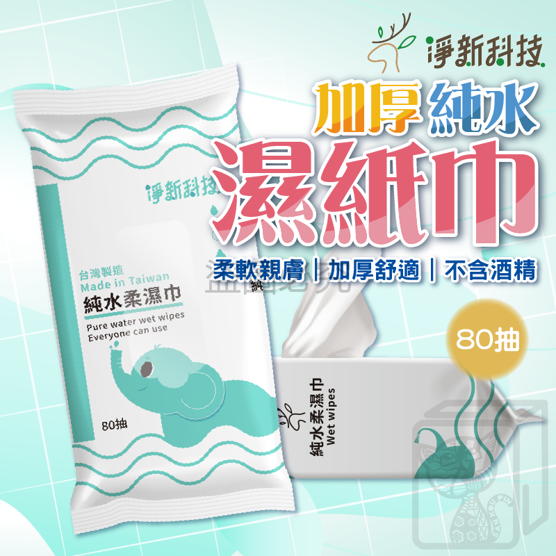 🔥挑戰最低價🔥80抽濕紙巾 淨新濕紙巾 無香精濕紙巾 濕紙巾 濕巾 純水濕巾 抽取式濕紙巾 大包裝濕紙巾 無螢光劑 紙巾