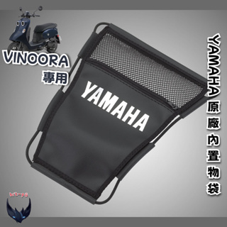 VINOORA 125 專用內置物袋 YAMAHA 山葉 機車 車廂收納 機車收納袋 置物袋 椅墊收納 坐墊內置物 內袋