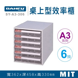 大富 桌上型效率櫃 SY-A3-306 抽屜櫃 置物櫃 檔案櫃 資料櫃 收納櫃 辦公用品 多功能 A3檔案櫃