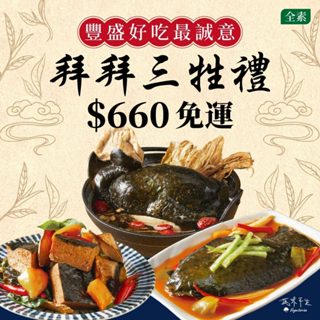 【蔬味平生】【免運】拜拜必備全素三牲禮｜素雞（500g）、素魚（300g）、素三層（250g）