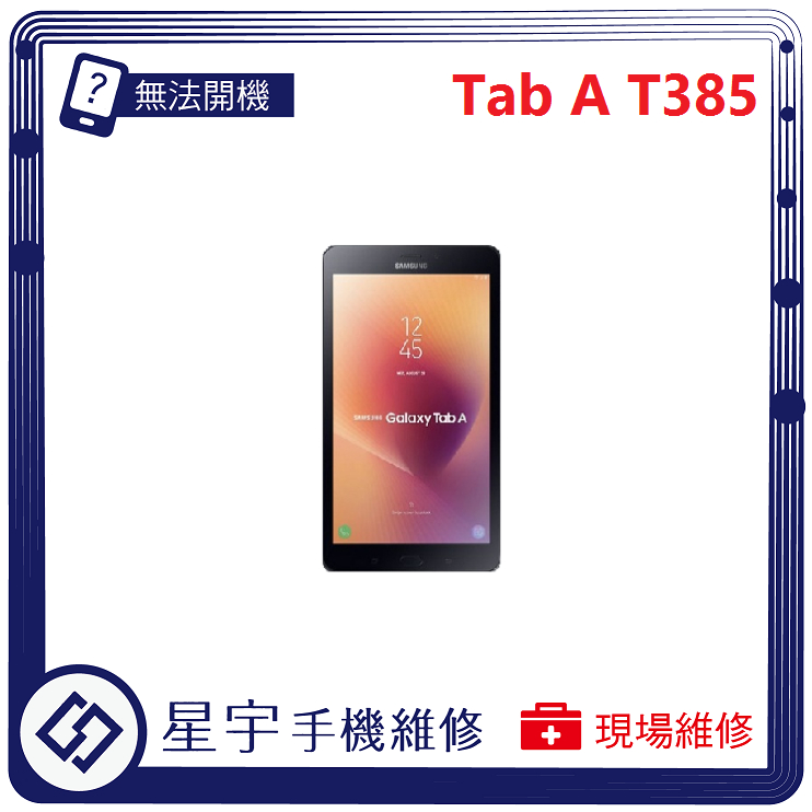 [星宇手機] 台南專業 三星 Tab A 8.0 T385 黑屏 螢幕更換 電池膨脹 無法充電 無法開機 平板維修