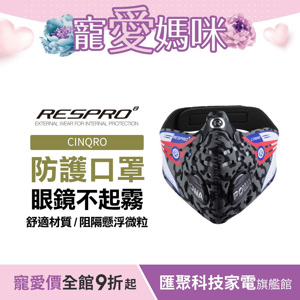 英國 RESPRO CINQRO 運動款多重防護口罩( 迷彩 )