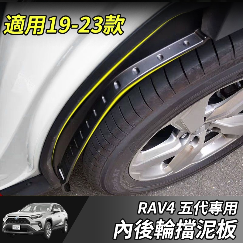 【大拇指】RAV4 後輪擋泥板 19-23年RAV4 5代 擋泥板 後擋泥板 後輪改裝 擋泥 配件 改裝 飾板