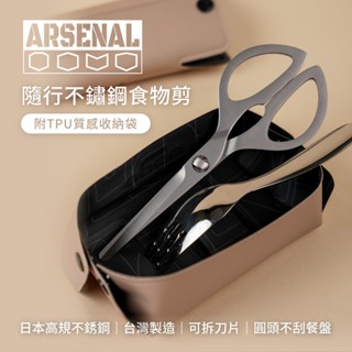 【ARSENAL 愛森諾 日本製402不鏽鋼，食物剪界的愛馬仕】隨行食物剪刀 (附TPU質感收納袋)│圓頭設計，不傷餐盤