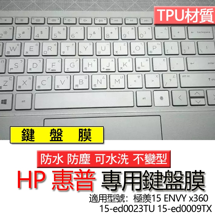 HP 惠普 極羨15 ENVY x360 15-ed0023TU 15-ed0009TX 鍵盤膜 鍵盤套 鍵盤保護膜 鍵