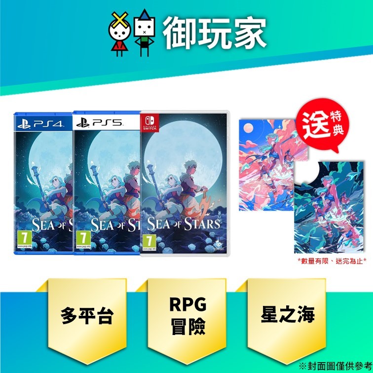 【御玩家】預購 Switch PS4 PS5 星之海 中文一般版 5/10發售
