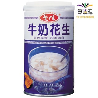 愛之味 牛奶花生 340g/罐 <蝦皮店到店/超取限12罐>【合迷雅旗艦館】<訂單滿99元才出貨>