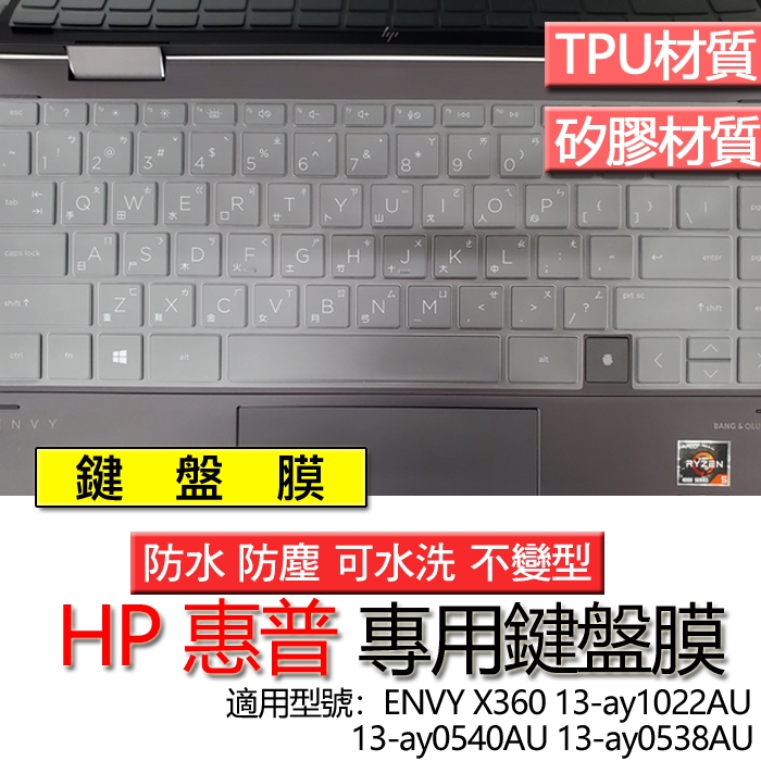 HP 惠普 ENVY X360 13-ay1022AU 13-ay0540AU 13-ay0538AU 鍵盤膜 鍵盤套