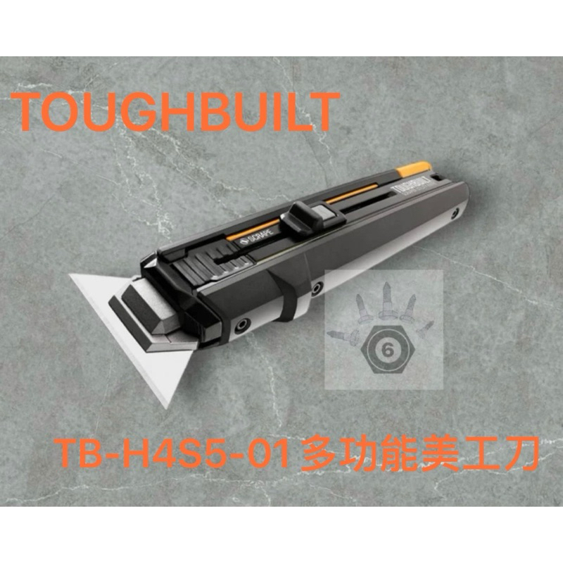 《陸零伍基地》TOUGHBUILT 托比爾 TB-H4S5-01 多功能美工刀 刮刀 TB-H4S30-80 替換刃