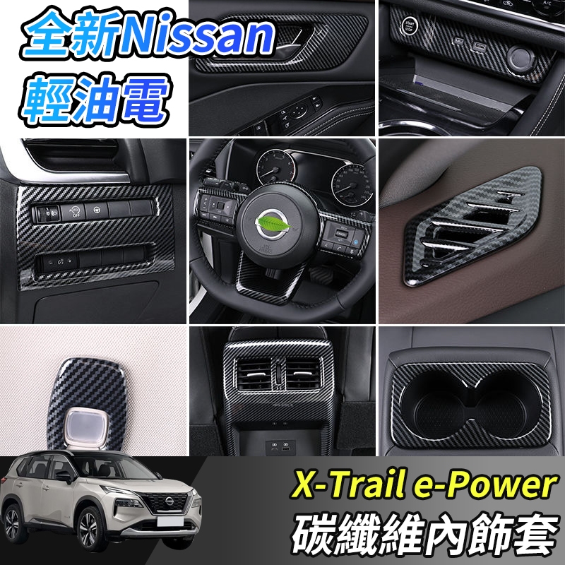 【大拇指】Nissan X-Trail 輕油電 e-Power 方向盤 排檔 中控 內門碗 玻璃升降 全套內飾 卡夢