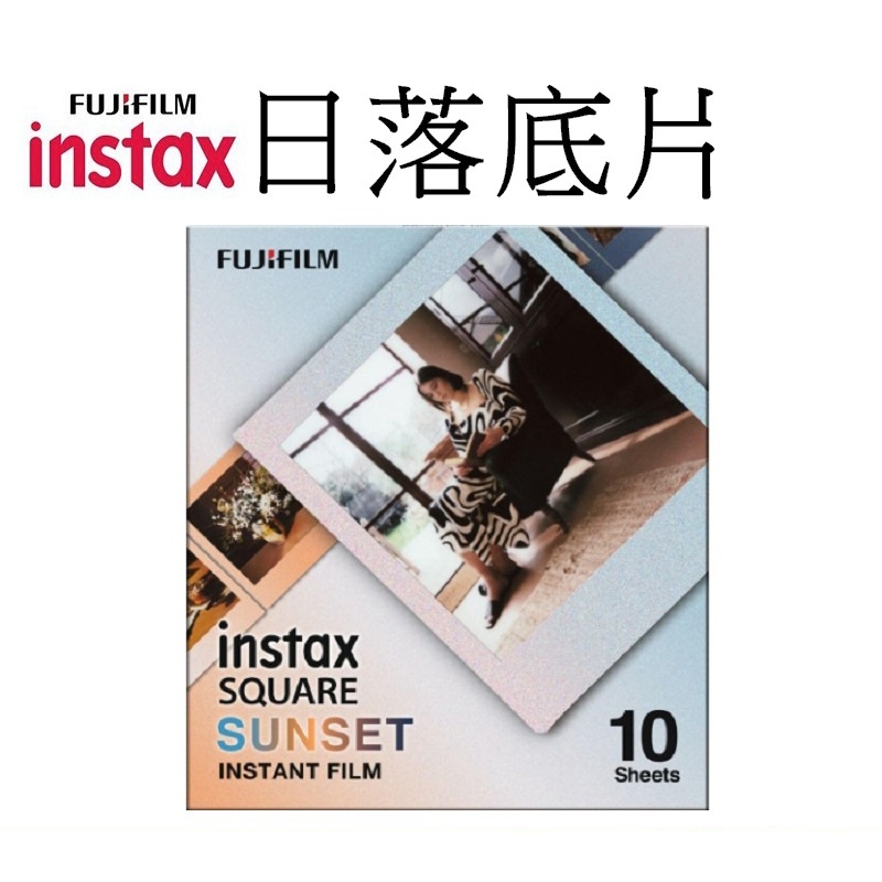 【FUJIFILM 富士】 Instax square SQ 拍立得底片 日落 黃昏底片 SQ 專用 台南弘明 方型底片