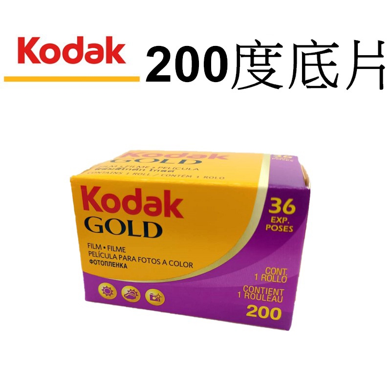 【Kodak 柯達】 GOLD 135底片 (200度 36張) 彩色負片軟片 底片膠卷 台南弘明 傳統 負片