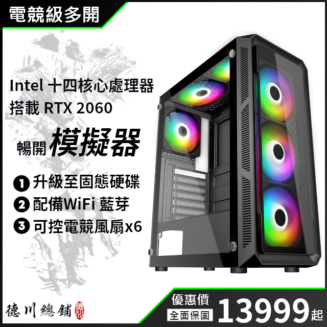 【德川總鋪】十四核心 RTX2060 電競主機 客製化 電腦主機 桌上型電腦 電腦 遊戲主機