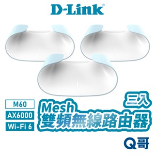 D-Link 友訊 M60 AX6000 三入 Wi-Fi 6 Mesh 雙頻無線路由器 臺灣製造 路由器 DL068