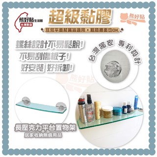 熊好貼生活館超黏膠片+長壓克力平臺置物架 浴室廚房居家 超黏貼 無痕掛勾 臺灣製造 居家 收納 生活用品