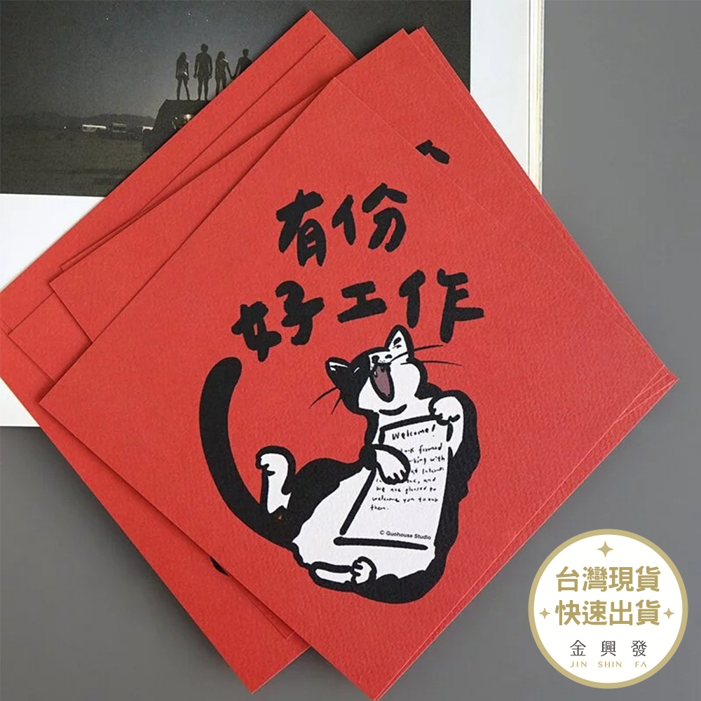 郭公館工作室 有份好工作春聯 單張入 新年 過年 春聯 文創商品 創意春聯【金興發】