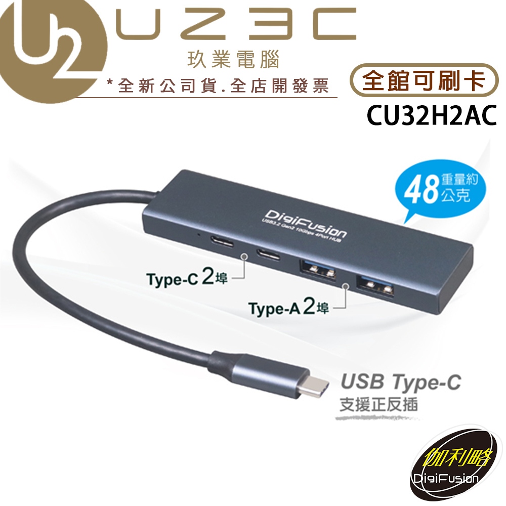 伽利略 CU32H2AC Type-C USB3.2 Gen2 10G 2A2C HUB 集線器【U23C實體門市】