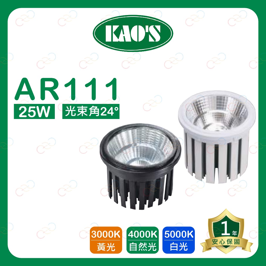 (A Light)附發票 KAOS LED AR111 25W 燈泡 高氏 KAO'S 投射燈 盒燈 光源 AR燈泡