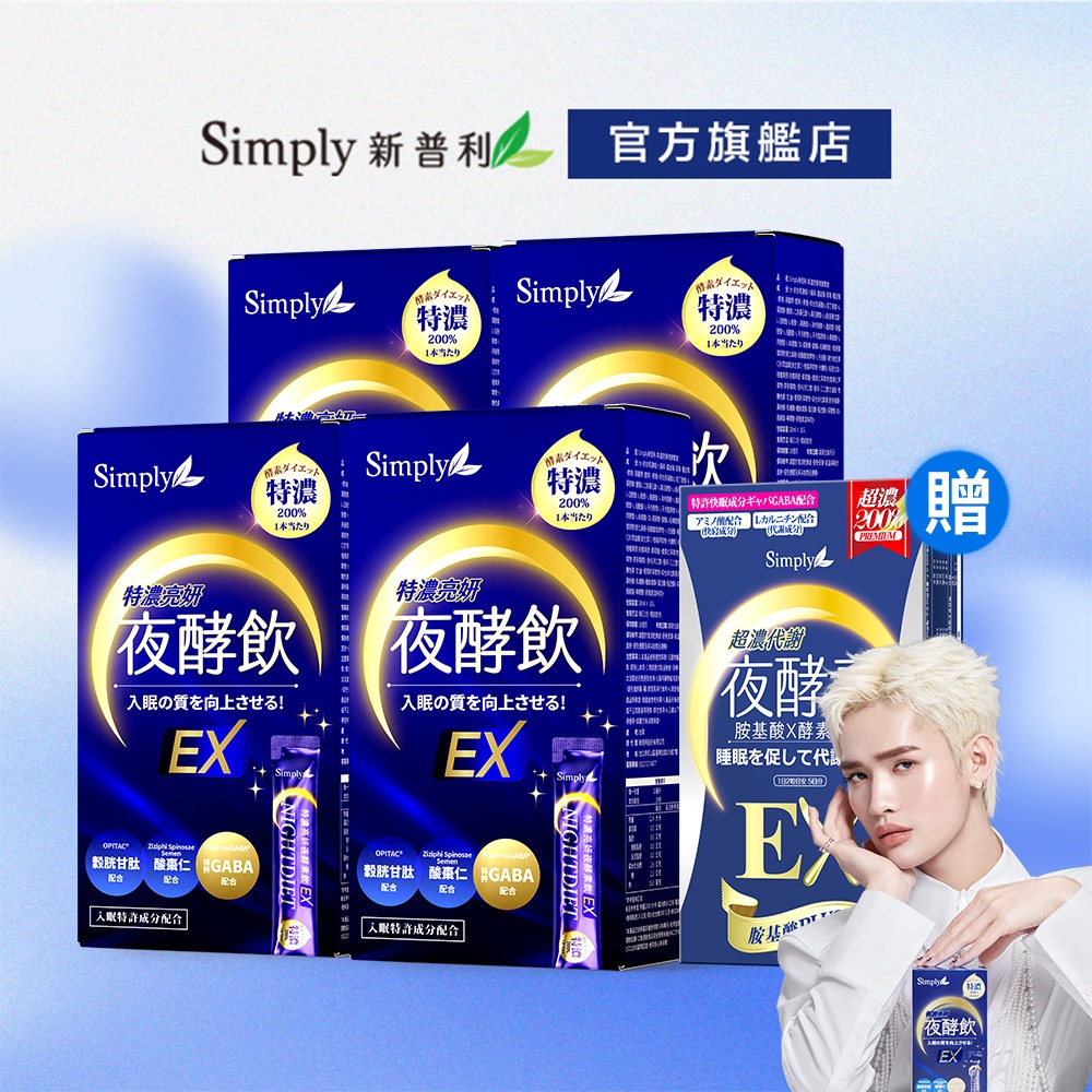 【Simply新普利】特濃亮妍夜酵素飲4盒組(10包/盒)-加贈超濃EX10顆/盒 (夜酵美人飲EX國際美人鍾明軒推薦)