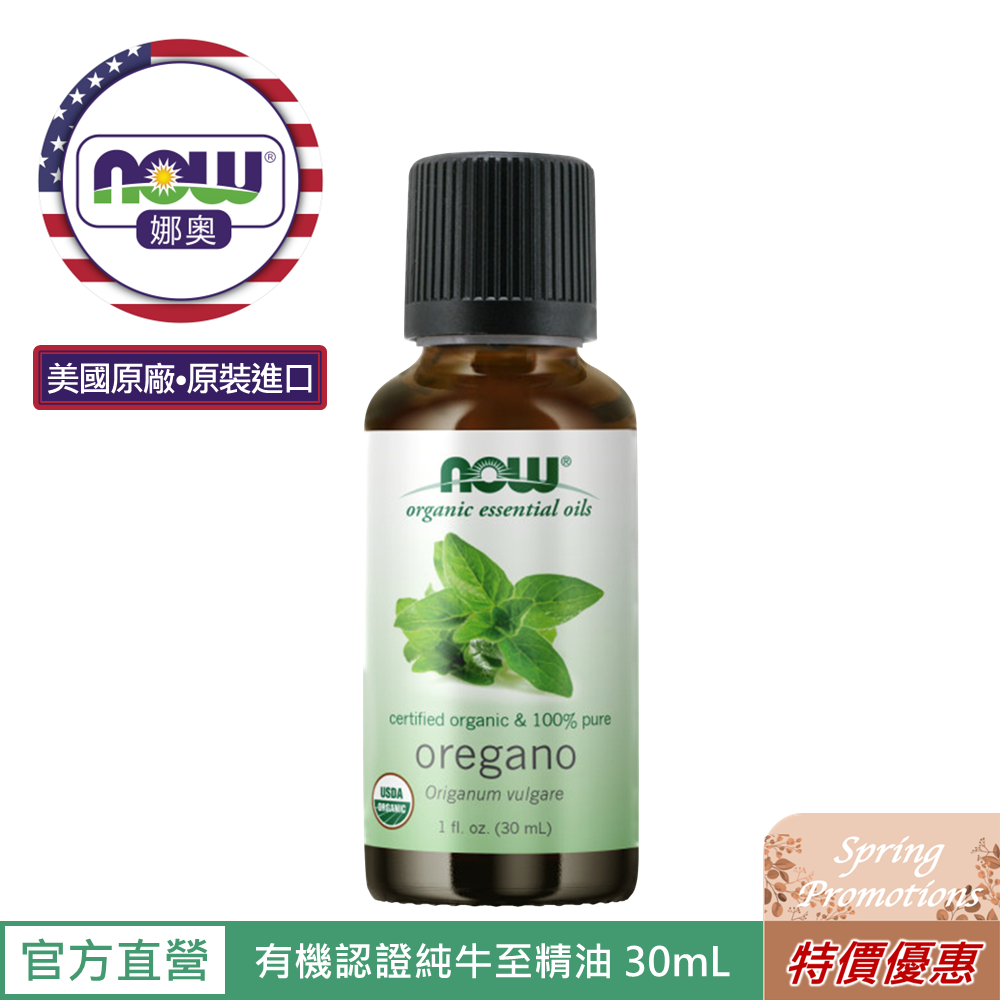 【NOW 娜奧】Now Foods 美國USDA有機認證純牛至精油 30ml~7443~限時特惠