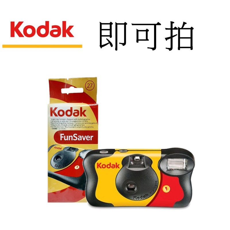 【Kodak 柯達】 FunSaver 即可拍 台南弘明 拋棄式傻瓜相機 負片 27張 底片相機 有閃光燈 傳統
