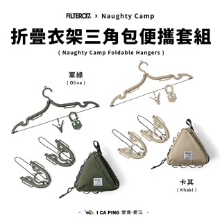 Naughty Camp 折疊衣架三角包便攜套組【Filter017】折疊衣架 衣架 折疊 三角包 收納包 愛露愛玩