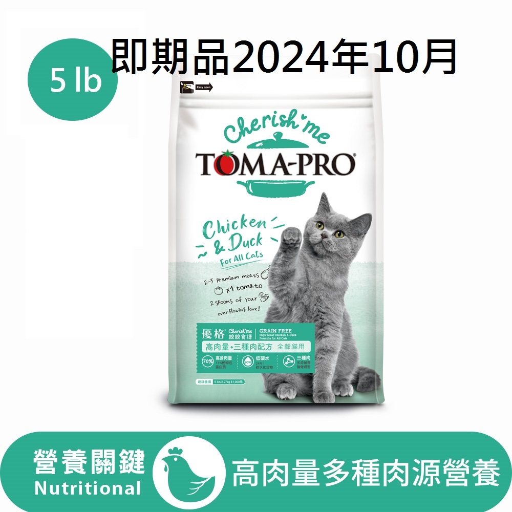 即期品2024年10月【優格】親親系列-全齡貓高肉量(三種肉配方) 5磅(2.27公斤)(貓飼料)