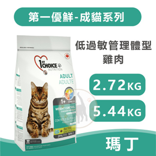 瑪丁 第一優鮮 低過敏管理體型成貓 雞肉 - 2.72kg / 5.44kg