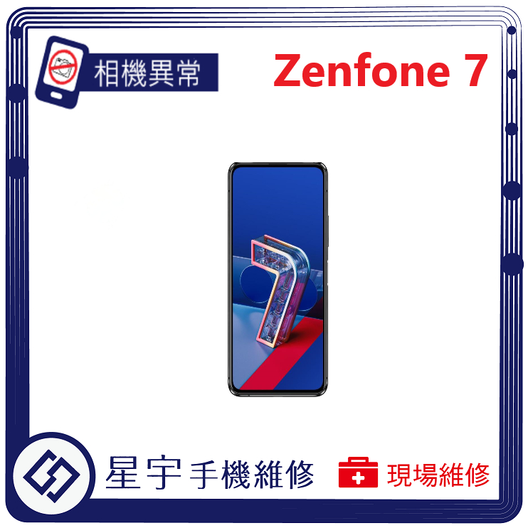 [星宇手機] 台南專業 Asus Zenfone 7 / 7 Pro 相機故障 無法對焦 開機鍵 音量鍵 功能修復