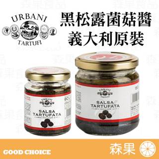 【森果食品】Urbani 黑松露菌菇醬 80g 200g 夏季黑松露 濃郁松露風味 各類料理百搭 可立即使用 清真認證