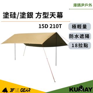 庫鎷尹戶外 三峰出 3F 方形天幕 210T 15D 天幕 銀膠 防曬 登山天幕 3x3 3x4 3x5 Kumay