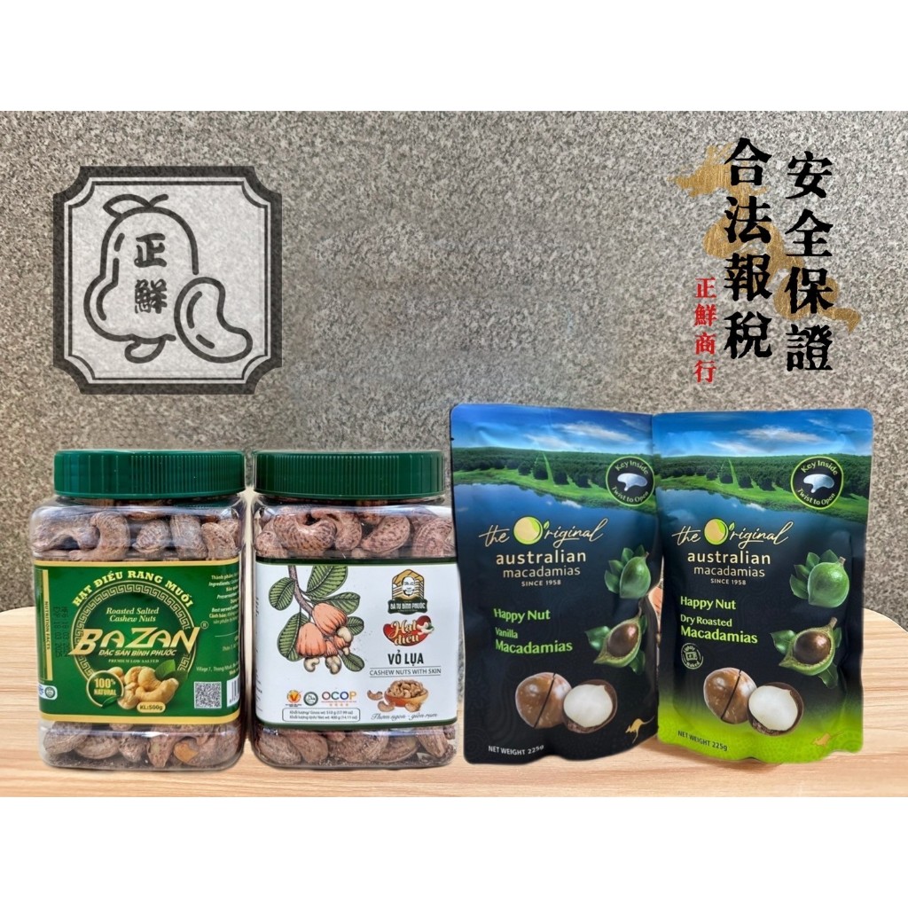 最新快速到貨!2025/9 BAZAN / Ba Tu 越南帶膜腰果 Ba zan Bà Tư 帶殼腰果 澳洲夏威夷果